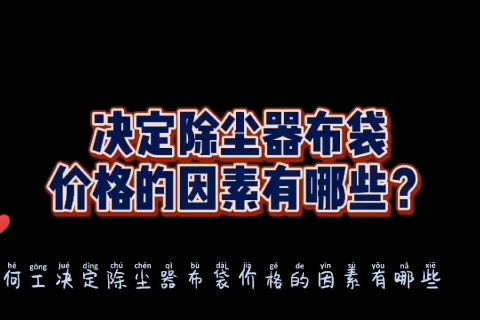 除尘器布袋价格(除尘器布袋设备价格)