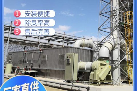福建微生物除臭设备多少钱(贵州微生物除臭设备需要加药剂吗)