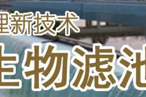 曝气生物滤池陶粒如何固定