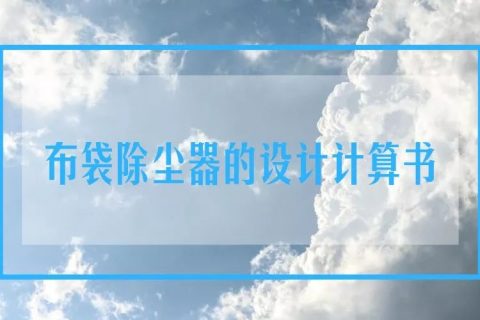 布袋除尘器报告(脉冲布袋除尘器)