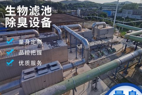 污水站生物除臭设备多少钱(长春污水厂生物除臭设备)