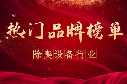 天津精细化工生物除臭设备多少钱(天津生物菌除臭设备)