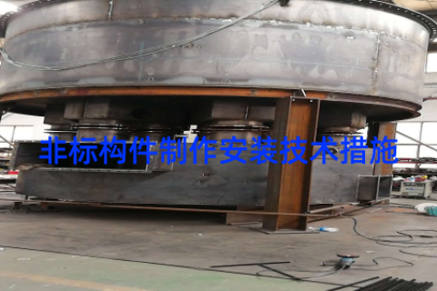 非标构件制作安装技术措施