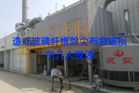 造成玻璃纤维除尘布袋破损的几大原因