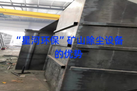 “星河环保”矿山除尘设备的优势