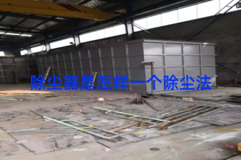 除尘器是怎样一个除尘法