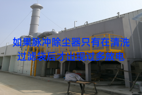如果脉冲除尘器只有在清洗过滤袋后才出现过多放电