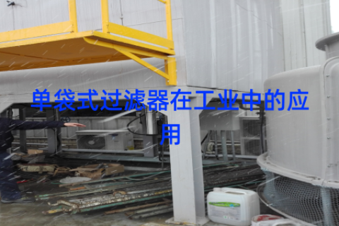 单袋式过滤器在工业中的应用
