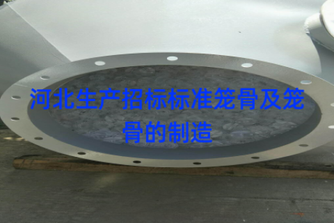 河北生产招标标准笼骨及笼骨的制造