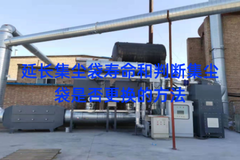 延长集尘袋寿命和判断集尘袋是否更换的方法