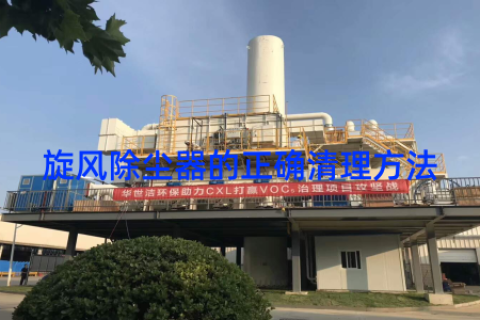 旋风除尘器的正确清理方法