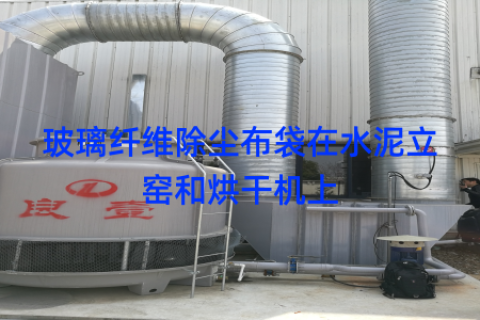 玻璃纤维除尘布袋在水泥立窑和烘干机上