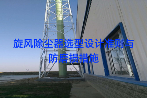 旋风除尘器选型设计准则与防磨损措施