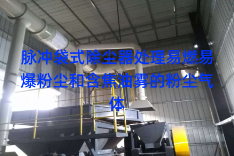 脉冲袋式除尘器处理易燃易爆粉尘和含焦油雾的粉尘气体