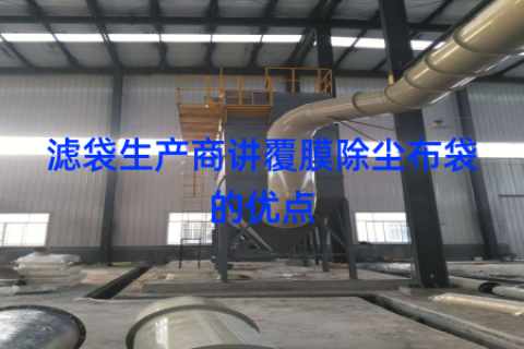 滤袋生产商讲覆膜除尘布袋的优点