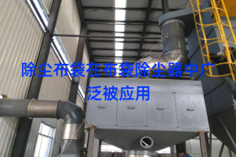 除尘布袋在布袋除尘器中广泛被应用