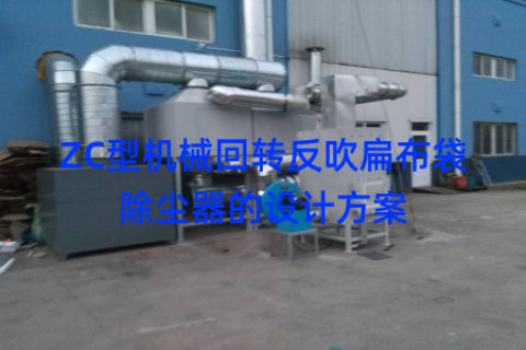 ZC型机械回转反吹扁布袋除尘器的设计方案