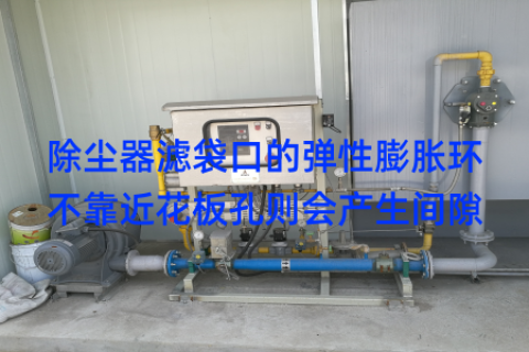 除尘器滤袋口的弹性膨胀环不靠近花板孔则会产生间隙