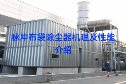 脉冲布袋除尘器机理及性能介绍