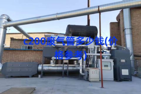 c200废气管多少钱(价格参考)