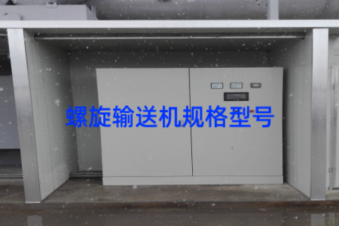 螺旋输送机规格型号