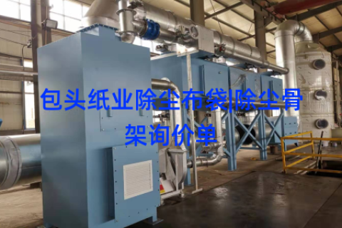 包头纸业除尘布袋|除尘骨架询价单