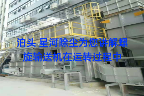 泊头 星河除尘为您讲解螺旋输送机在运转过程中