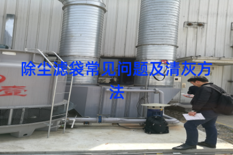 除尘滤袋常见问题及清灰方法