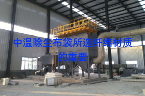 中温除尘布袋所选纤维材质的重要