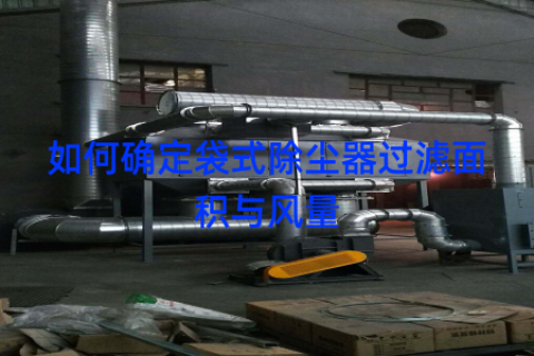 如何确定袋式除尘器过滤面积与风量
