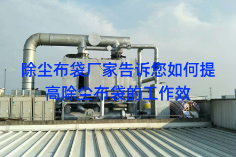 除尘布袋厂家告诉您如何提高除尘布袋的工作效