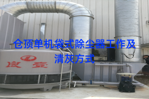 仓顶单机袋式除尘器工作及清灰方式
