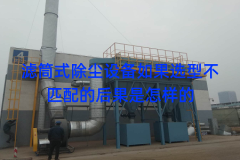 滤筒式除尘设备如果选型不匹配的后果是怎样的