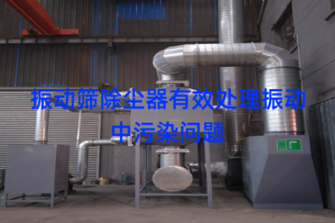 振动筛除尘器有效处理振动中污染问题