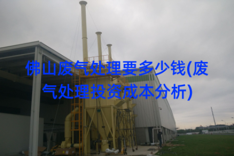 佛山废气处理要多少钱(废气处理投资成本分析)