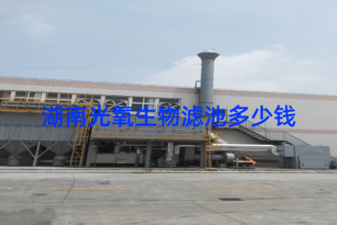湖南光氧生物滤池多少钱