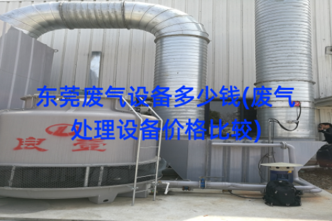东莞废气设备多少钱(废气处理设备价格比较)