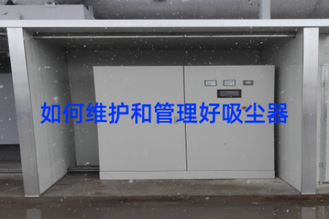 如何维护和管理好吸尘器