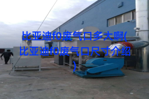 比亚迪f0废气口多大啊(比亚迪f0废气口尺寸介绍)