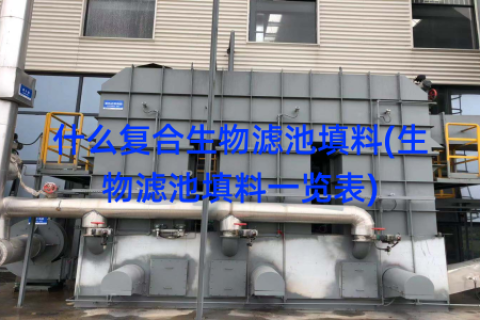 什么复合生物滤池填料(生物滤池填料一览表)