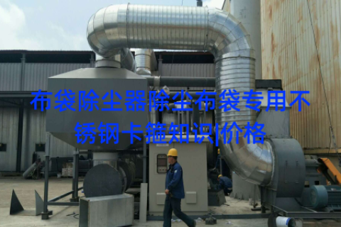 布袋除尘器除尘布袋专用不锈钢卡箍知识|价格