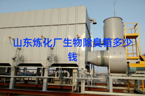 山东炼化厂生物除臭箱多少钱