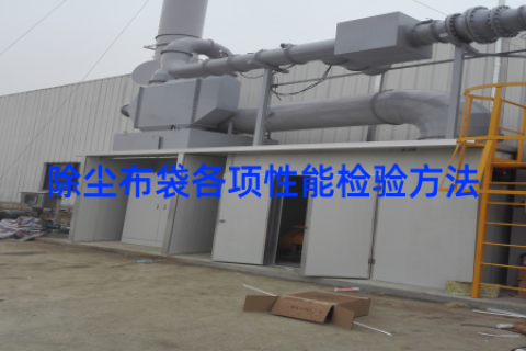 除尘布袋各项性能检验方法