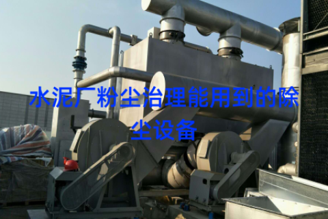 水泥厂粉尘治理能用到的除尘设备