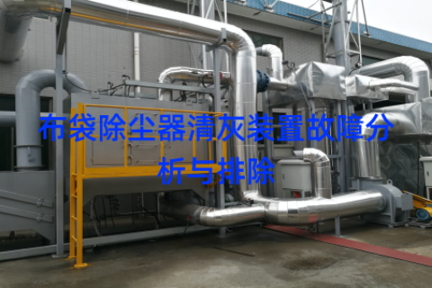 布袋除尘器清灰装置故障分析与排除