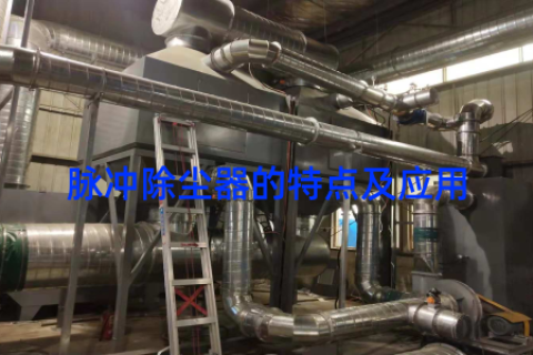 脉冲除尘器的特点及应用