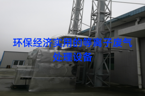 环保经济实用的等离子废气处理设备
