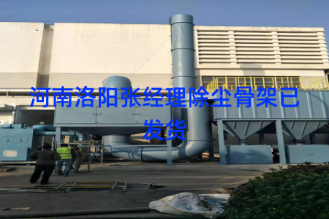 河南洛阳张经理除尘骨架已发货