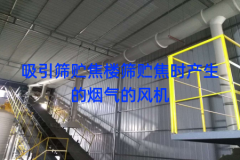 吸引筛贮焦楼筛贮焦时产生的烟气的风机