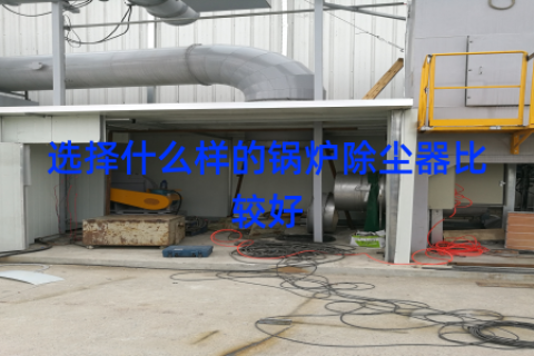 选择什么样的锅炉除尘器比较好